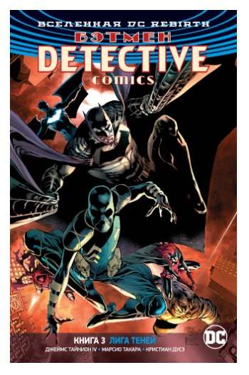 Visums DC. Rebirth. Betmens. Detektīvu komiks. Grāmata 3. Ēnu līga