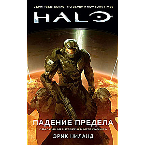 Halo. Kritums Pārkāpumā