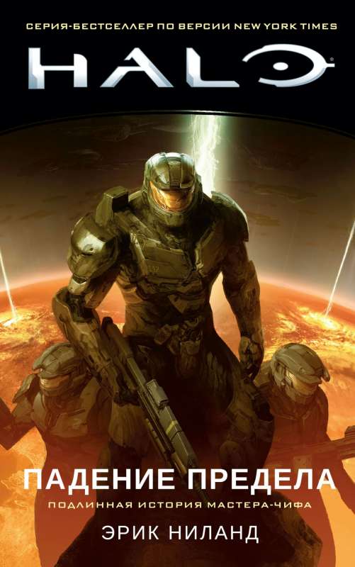 Halo. Kritums Pārkāpumā