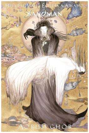 The Sandman. Pērļu cilvēks. Sapņu ķērāji