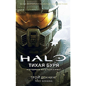 Halo. Klusā vētra