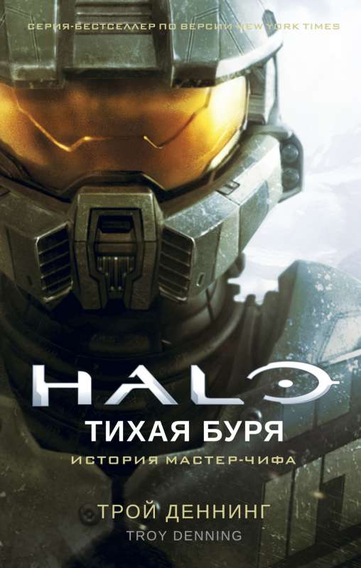 Halo. Klusā vētra