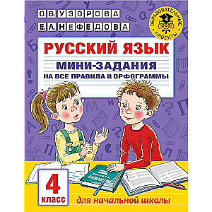 Krievu valoda. Mini uzdevumi visām noteikumiem un ortogrammām. 4. klase