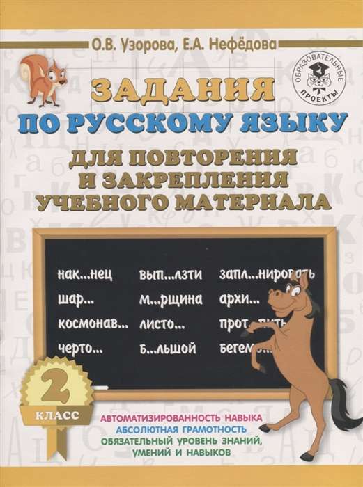 Задания по русскому языку для повторения и закрепления учебного материала. 2 класс