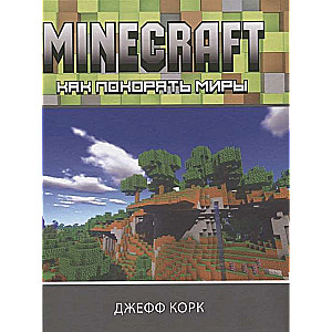 Minecraft. Kā iekarot pasaules
