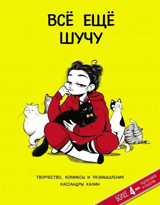 Vēl joprojām jokoju. Radošums, komiksi un Kassandra Kalin pārdomas