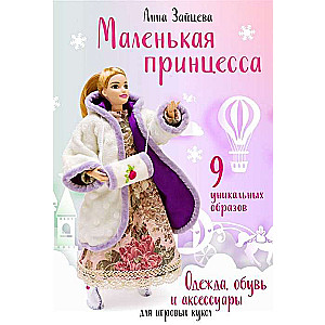 Mazā princese. Apģērbs, apavi un aksesuāri spēļu lellēm