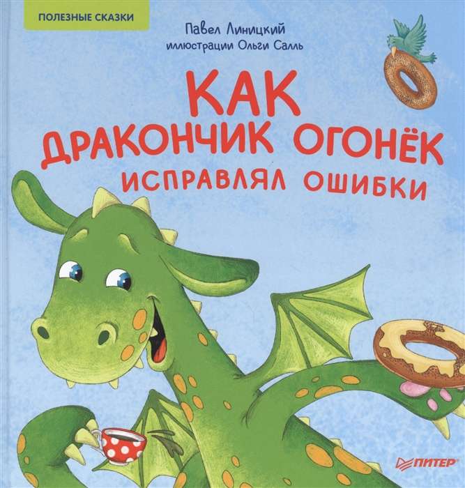 Как дракончик Огонёк исправлял ошибк Полезные сказки