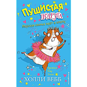 Jūras cūciņa dodas uz skolu (1. izdevums)