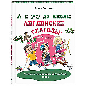 А я учу до школы английские глаголы!