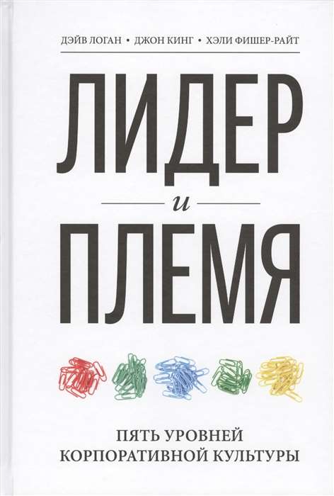 Лидер и племя. Пять уровней корпоративной культуры