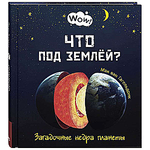 Kas ir zemē? Noslēpumainie planētas dziļumi