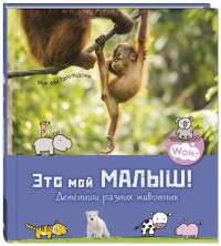 Tas ir mans mazulis! Dzīvnieku mazuļi