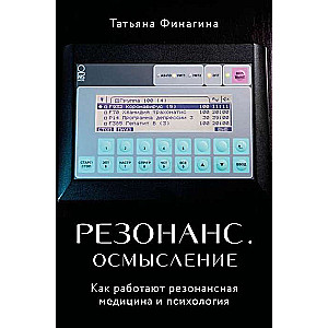 Rezonanse. Izpratne. Kā darbojas rezonanses medicīna un psiholoģija