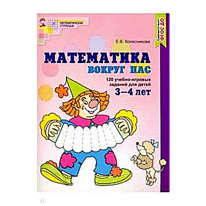 Matemātika ap mums. KRĀSU. 120 mācību-spēļu uzdevumu bērniem no 3 līdz 4 gadiem.