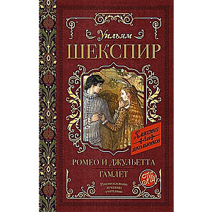 Romeo un Džuljeta. Hamlets