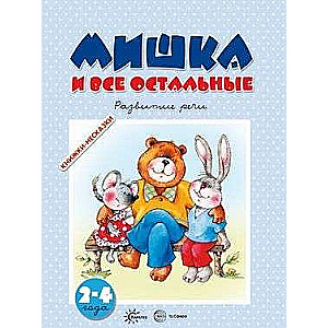 Miska un visi pārējie. Runas attīstība