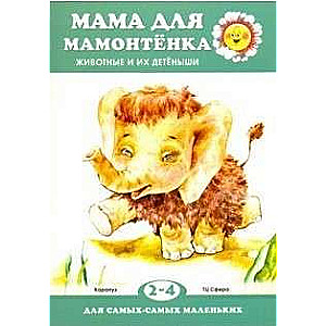 Mamma mamontēnam. Dzīvnieki un to mazuļi