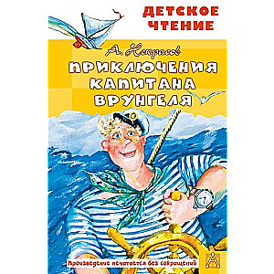 Kapteiņa Vruņģela piedzīvojumi