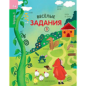Jautrie uzdevumi. Burtnīca 3 (6+),