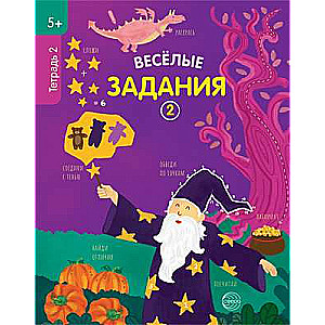 Priecīgas uzdevumi. Burtnīca 2 (5+)