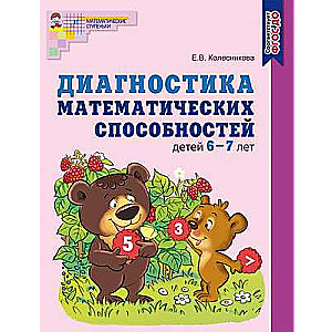 Bērnu matemātisko spēju diagnostika 6—7 gadu vecumā