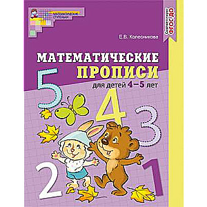 Matemātiskās rakstīšanas grāmatas bērniem 4—5 gadu vecumā.