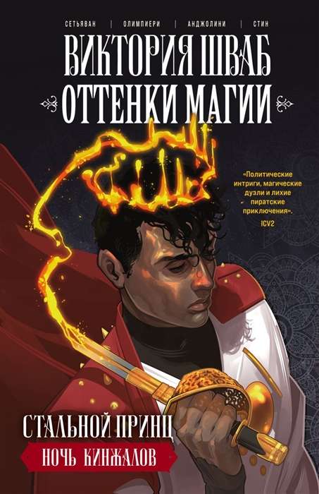 Mākslas toņi. Tērauda princis. Dagger nakts