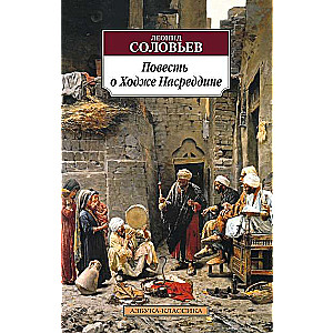 Stāsts par Hodžu Nasreddinu