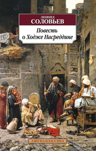 Stāsts par Hodžu Nasreddinu