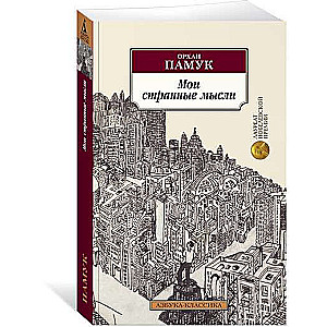 Manas dīvainās domas