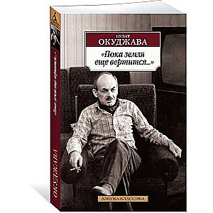 Kamēr zeme vēl griežas...
