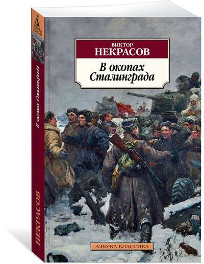 Stalingradas tranšejās