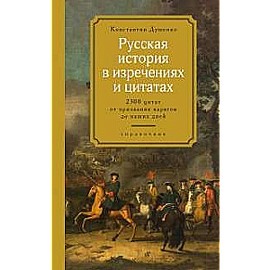 Krievu vēsture izteicienos un citātos. Rokasgrāmata. 2300 citātu no vikingiem līdz mūsdienām