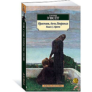 Кристин, дочь Лавранса. Книга 3. Крест