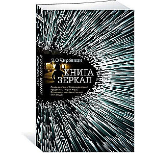 Spoguļu grāmata (mīkstā vāka)