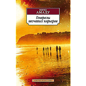 Smilšu karjeru ģenerāļi