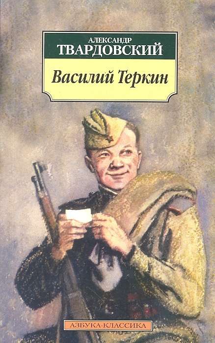 Василий Теркин 