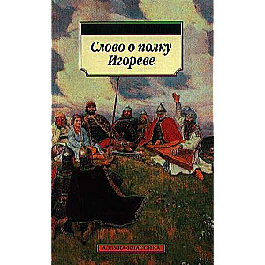 Vārds par Igora pulku