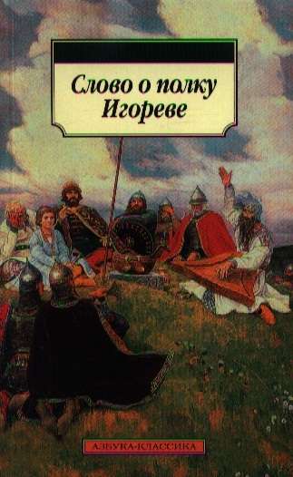 Vārds par Igora pulku