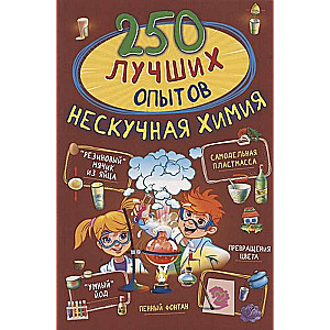 250 labākie eksperimenti. Neikdīga ķīmija
