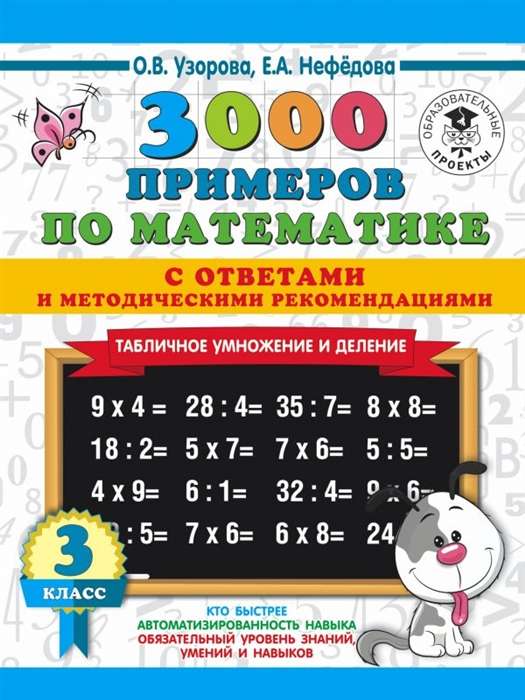 3000 piemēru matemātikā. Tabulu reizināšana. Ar atbildēm un metodiskajiem ieteikumiem. 3. klase