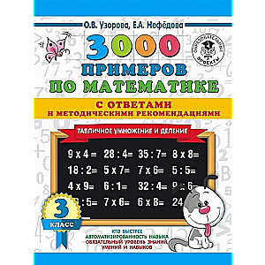3000 piemēru matemātikā. Tabulu reizināšana. Ar atbildēm un metodiskajiem ieteikumiem. 3. klase
