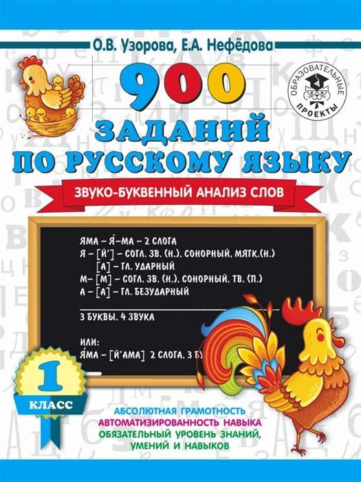 900 uzdevumi krievu valodā. Skaņu-burtu analīze vārdam. 1-4 klase