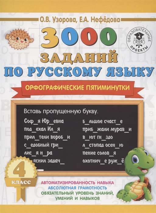 3000 uzdevumu krievu valodā. Ortogrāfiskie piecu minūšu uzdevumi. 4. klase