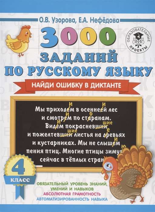 3000 заданий по русскому языку. Найди ошибку в диктанте. 3 класс