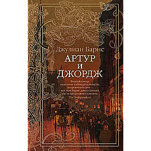 Artūrs un Džordžs (mīksta/cietā vāka)