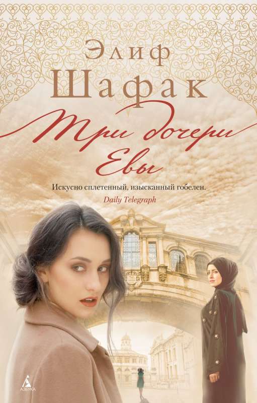 Trīs Evas meitas (mīkst/vāks)