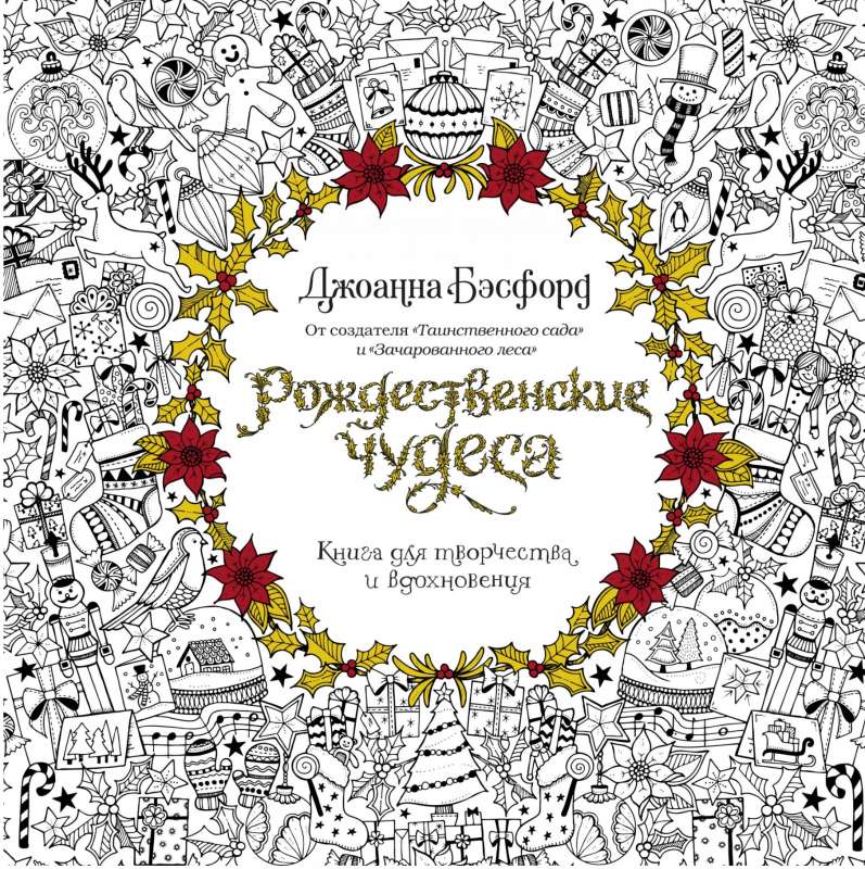 Рождественские чудеса. Книга для творчества и вдохновения (нов.оф.) (тв.обл.)