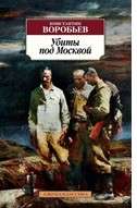 Убиты под Москвой